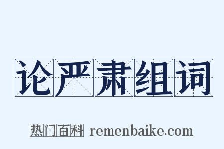 论严肃组词是什么意思的图片